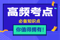 2021年注会《税法》高频考点第九章考点三：耕地占用税法