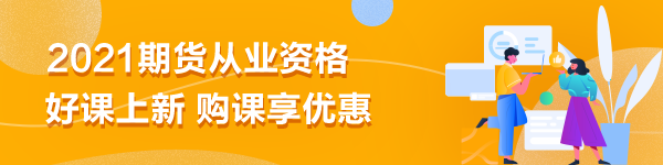 期货从业备考|刷题无数却仍效率不高？你是不是在做无用功？