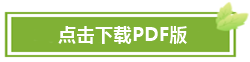 【PDF下载版】2021中级经济法必背法条60条！