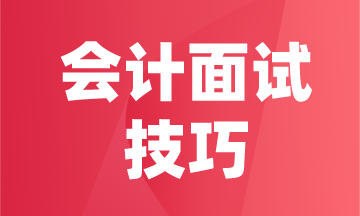 知道这些会计面试技巧 面试通过率将翻倍！