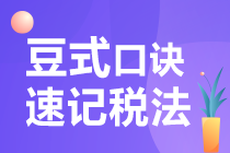 【豆式速记口诀】注会《”碎“法》高频考点轻松记