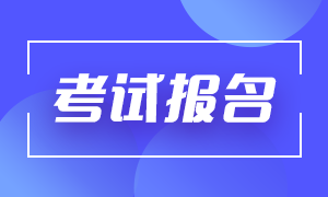 备考必看！怎么样报名银行考试大家知道吗？