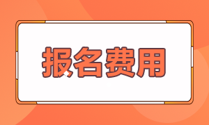 2021年银行从业考试报名费用是多少？