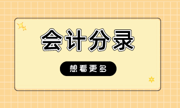 支付宝、微信收款如何做会计分录呢？