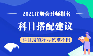 2021注会科目搭配的好一年四科不是梦！搭配技巧学起来~