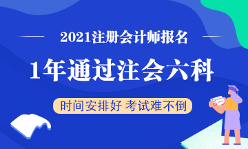 想要一年通过注会六科该怎么学？一天该学多长时间？