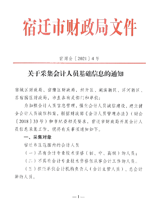 江苏宿迁关于采集会计人员基础信息的通知！