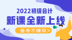 2022年初级会计考试可以报什么辅导班？