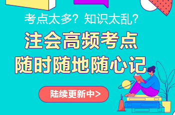 注会考点神器更新啦！注会高频考点速记 60s速记难点