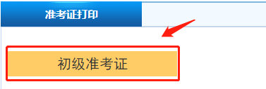 初级会计准考证打印在即 初级会计职称准考证打印流程看起来！