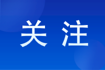 初级会计准考证打印在即 初级会计职称准考证打印流程看起来！