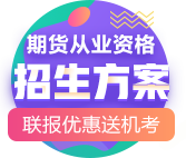 7月期货从业考试报名前 我该怎么备考？