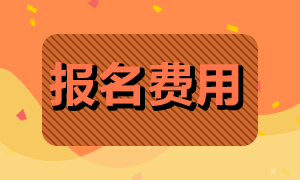 今年最后一次基金从业资格证报名多少钱？