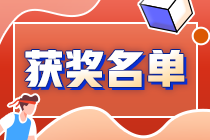 恭喜！2024注会万人模考《会计》二模大赛获奖名单公布！