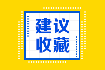 大家知道杭州考生2021年CFA一级考试报名费用是什么吗？