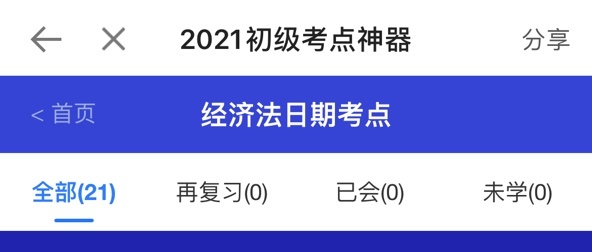 考前最后一波！2021初级考点神器新增经济法时间类考点