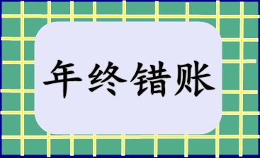 年终错账盘点及修正技巧！快来收藏