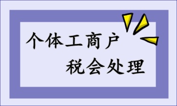 个体工商户的税会处理，快来收藏！