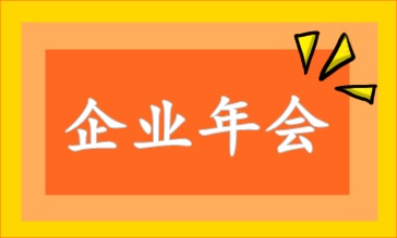 企业年会相关的财税处理