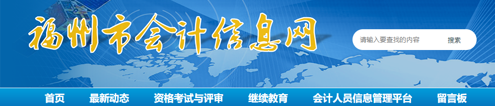 福州考区2021年全国注会考试报名现场审核及有关事项的通告