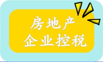 房地产企业合同控税必备知识!