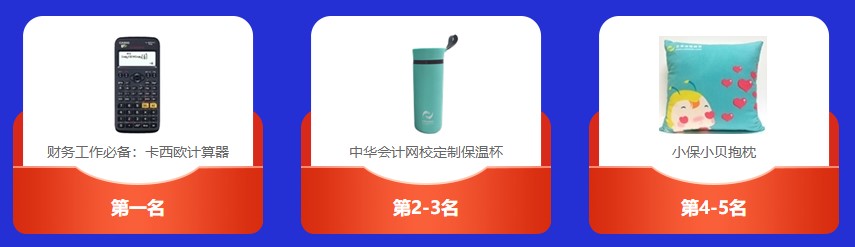 速来围观：2021中级会计答题闯关赛获奖名单出炉~