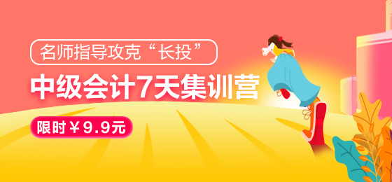 中级会计考试长投就是学不会？7天集训营！限时￥9.9元！搞定！