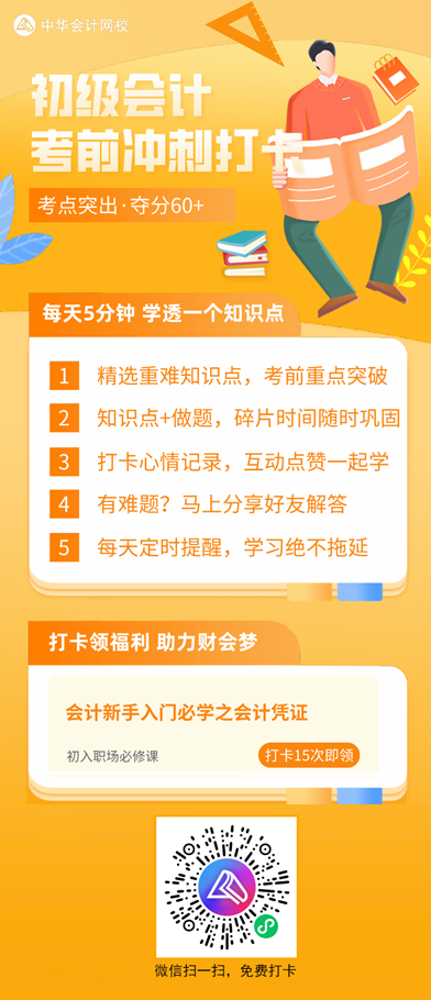 2021初级考前冲刺打卡计划！每天5分钟 学透一个知识点