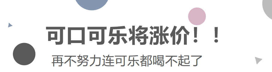 可口可乐将涨价！再不努力连可乐都喝不起了！