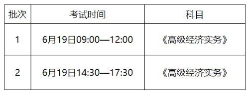 2021高级经济师考试时间安排