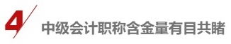 各地2021中级会计报名人数陆续公布 数据创新高的原因是……