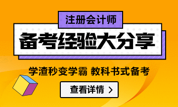 学渣秒变学霸  教科书式注会备考经验汇总