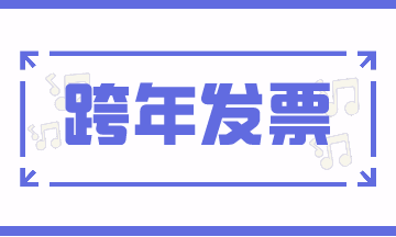 跨期发票的账务处理，案例解析！