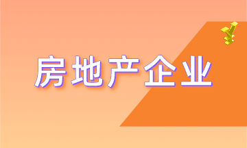 房地产企业具有哪些特殊的行业特点？更有行业精品课程免费领