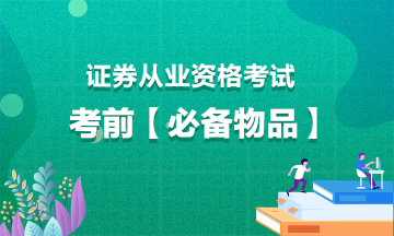 证券从业考试考前【必备物品】！