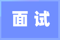 这些面试技巧将会助你成功入职