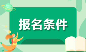 2021年注册会计师全国统一考试浙江温州考区报名条件