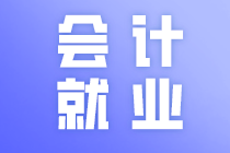 初级会计证书拿到手后 可以从事哪些岗位？