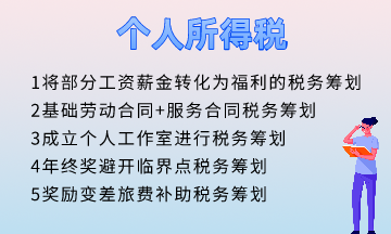 个人所得税五个筹划方法！快速掌握！