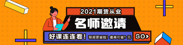 2021年7月期货从业资格考试常见疑问解答！有备无患