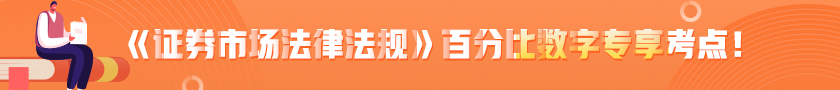 《证券市场法律法规》百分比数字专项考点（二）！