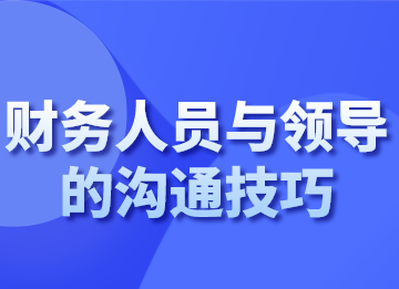 财务人员面对不同的领导，该如何沟通？