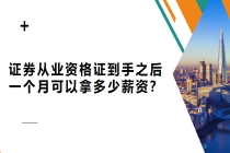 证券从业资格证到手之后 一个月可以拿多少薪资？