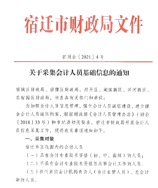 江苏省宿迁市2021年会计人员信息采集的通知！