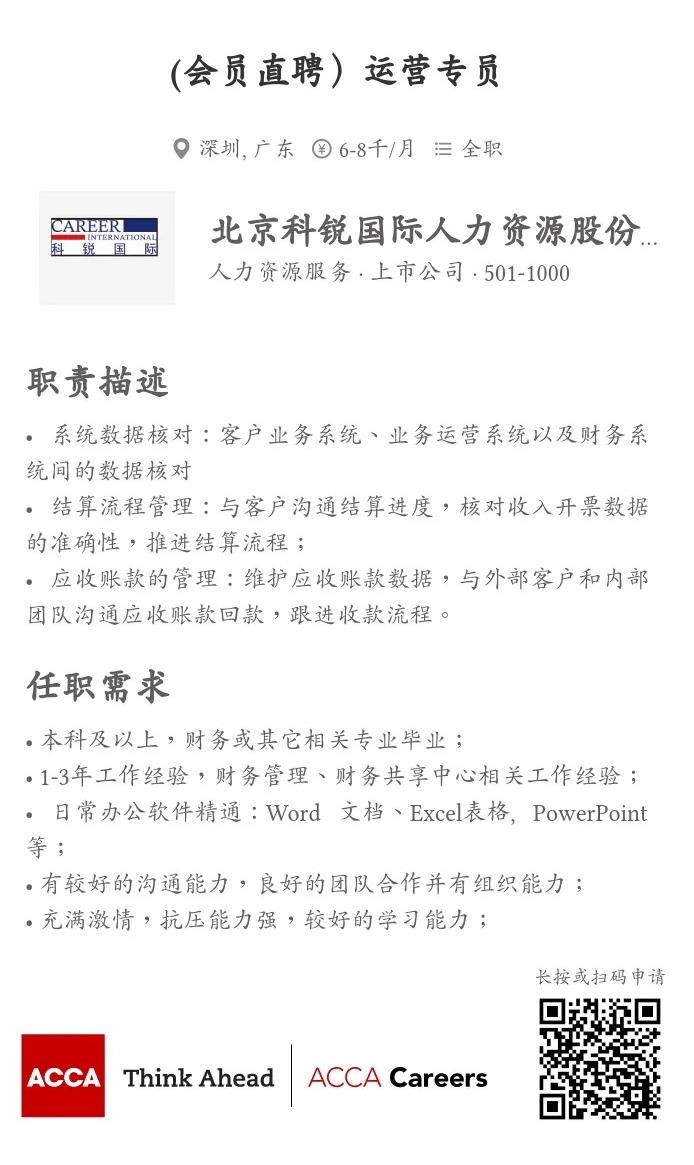 ACCA直聘 | 科锐国际招聘运营专员 欢迎投递简历！