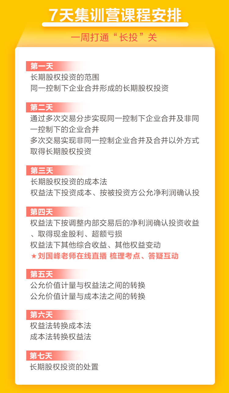 2021中级会计职称7天集训营突破“长投”24日开课！欲报从速