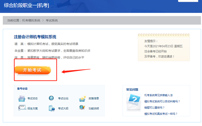 【最新通知】2021注会综合阶段机考模拟系统开通啦！