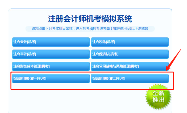 【最新通知】2021注会综合阶段机考模拟系统开通啦！