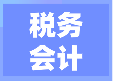 税务会计工作内容是什么？如何提升自己？