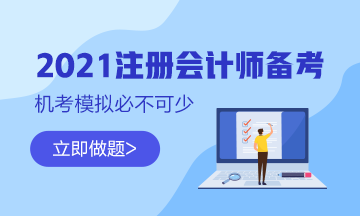 【最新通知】2021注会综合阶段机考模拟系统开通啦！